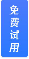 免費(fèi)試用