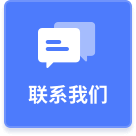 聯(lián)系我們