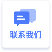 聯(lián)系我們